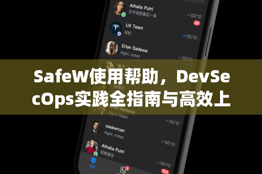 SafeW使用帮助，DevSecOps实践全指南与高效上手教程