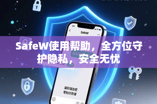 SafeW使用帮助，全方位守护隐私，安全无忧