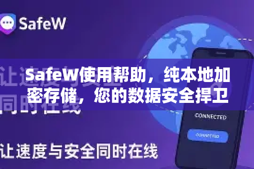 SafeW使用帮助，纯本地加密存储，您的数据安全捍卫者