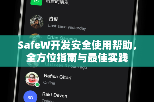 SafeW开发安全使用帮助，全方位指南与最佳实践