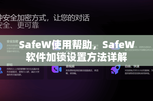 SafeW使用帮助，SafeW软件加锁设置方法详解
