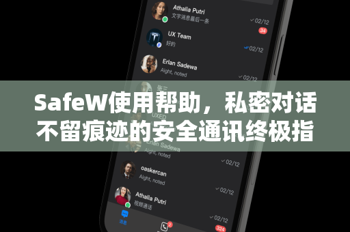 SafeW使用帮助，私密对话不留痕迹的安全通讯终极指南