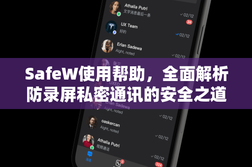 SafeW使用帮助，全面解析防录屏私密通讯的安全之道