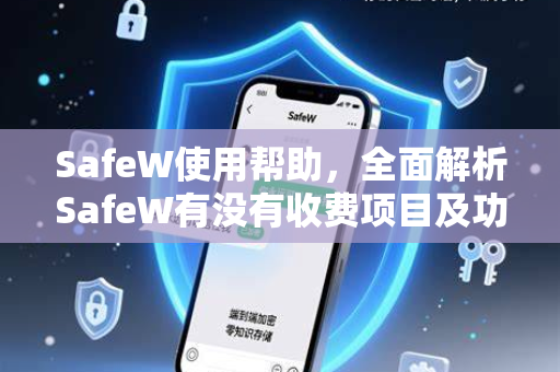 SafeW使用帮助，全面解析SafeW有没有收费项目及功能详解