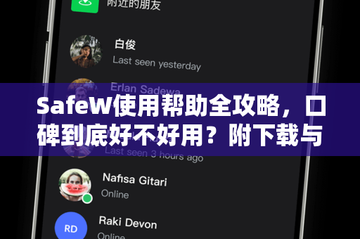 SafeW使用帮助全攻略，口碑到底好不好用？附下载与安装指南