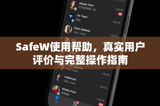 SafeW使用帮助，真实用户评价与完整操作指南