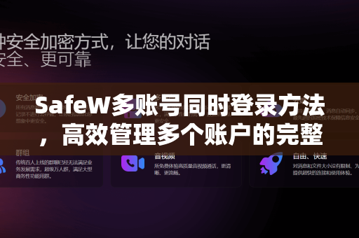 SafeW多账号同时登录方法，高效管理多个账户的完整指南