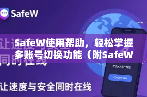 SafeW使用帮助，轻松掌握多账号切换功能（附SafeW下载指南）
