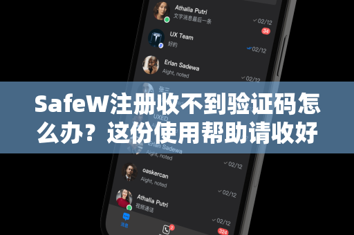 SafeW注册收不到验证码怎么办？这份使用帮助请收好
