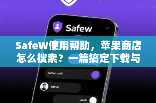 SafeW使用帮助，苹果商店怎么搜索？一篇搞定下载与安装全攻略