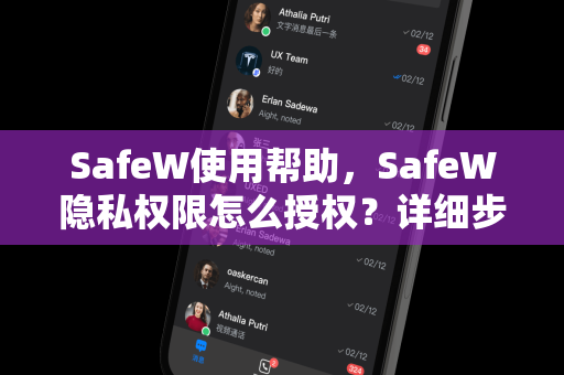 SafeW使用帮助，SafeW隐私权限怎么授权？详细步骤与常见问题解答