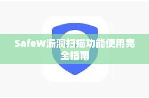 SafeW漏洞扫描功能使用完全指南