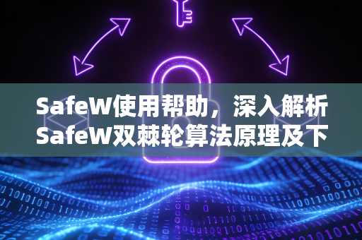 SafeW使用帮助，深入解析SafeW双棘轮算法原理及下载指南