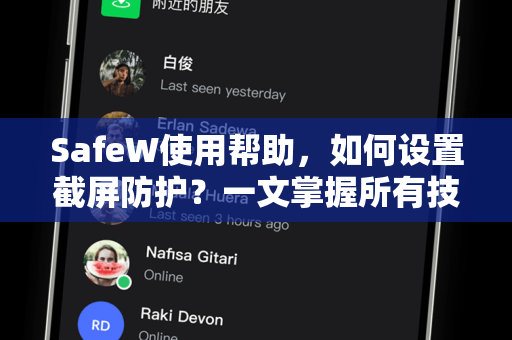 SafeW使用帮助，如何设置截屏防护？一文掌握所有技巧