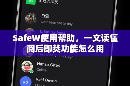 SafeW使用帮助，一文读懂阅后即焚功能怎么用