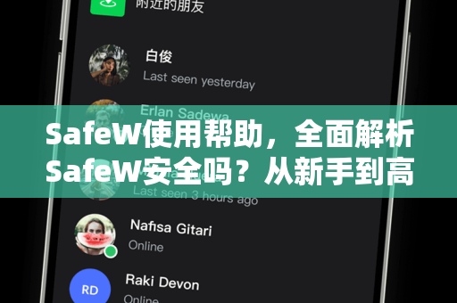 SafeW使用帮助，全面解析SafeW安全吗？从新手到高手的完整指南