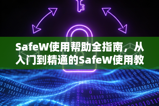 SafeW使用帮助全指南，从入门到精通的SafeW使用教程