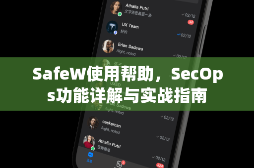 SafeW使用帮助，SecOps功能详解与实战指南