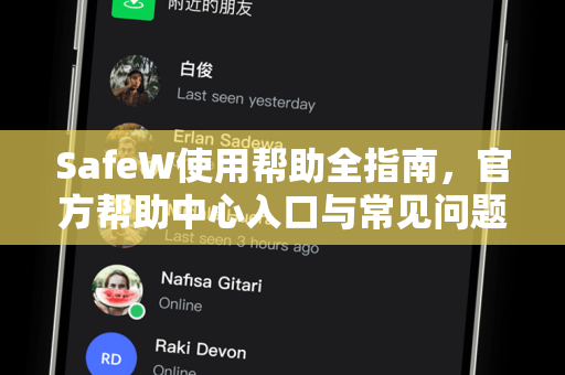 SafeW使用帮助全指南，官方帮助中心入口与常见问题解答