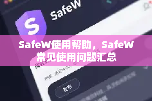 SafeW使用帮助,SafeW常见使用问题汇总 SafeW使用帮助,SafeW常见使用问题汇总