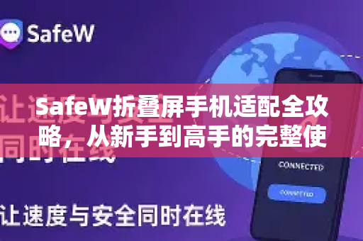 SafeW折叠屏手机适配全攻略,从新手到高手的完整使用帮助 SafeW折叠屏手机适配全攻略,从新手到高手的完整使用帮助
