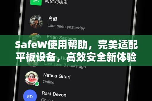 SafeW使用帮助，完美适配平板设备，高效安全新体验