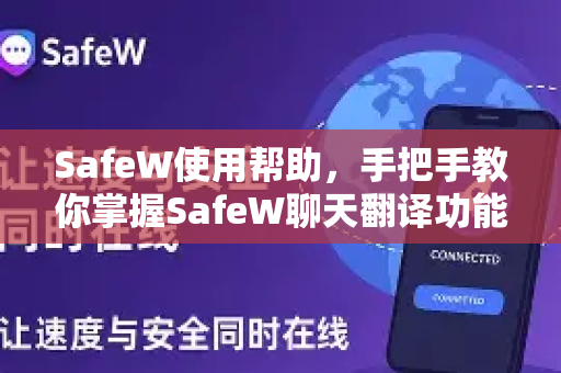 SafeW使用帮助，手把手教你掌握SafeW聊天翻译功能
