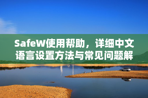 SafeW使用帮助，详细中文语言设置方法与常见问题解答