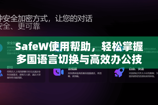 SafeW使用帮助，轻松掌握多国语言切换与高效办公技巧