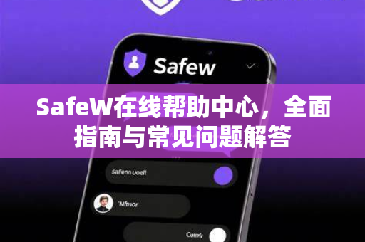 SafeW在线帮助中心，全面指南与常见问题解答