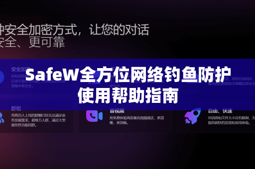 SafeW全方位网络钓鱼防护使用帮助指南