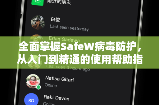 全面掌握SafeW病毒防护，从入门到精通的使用帮助指南