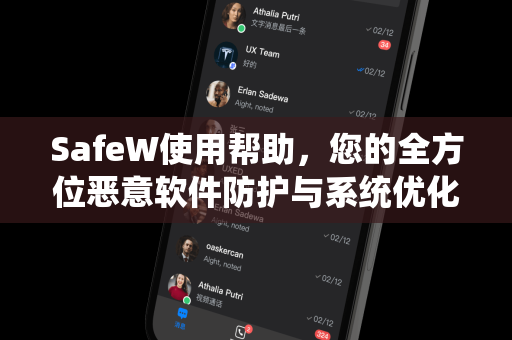 SafeW使用帮助，您的全方位恶意软件防护与系统优化指南