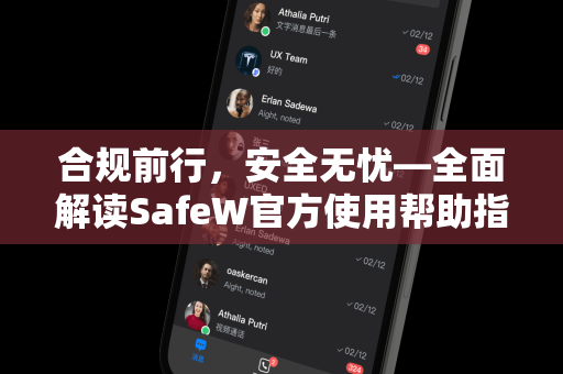 合规前行，安全无忧—全面解读SafeW官方使用帮助指南