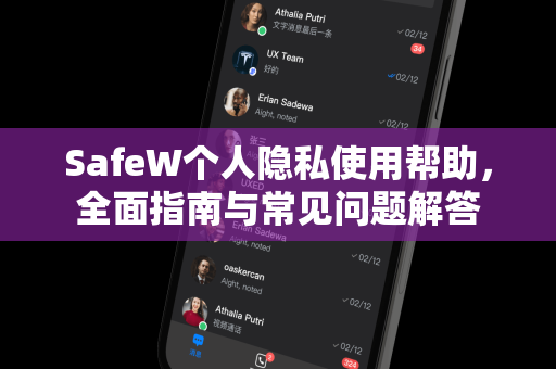 SafeW个人隐私使用帮助，全面指南与常见问题解答