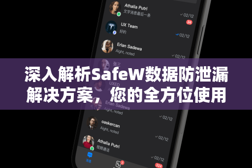 深入解析SafeW数据防泄漏解决方案，您的全方位使用与配置指南