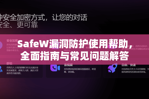 SafeW漏洞防护使用帮助，全面指南与常见问题解答