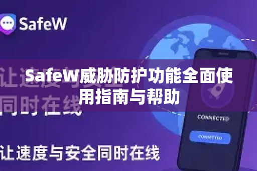 SafeW威胁防护功能全面使用指南与帮助