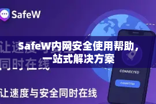 SafeW内网安全使用帮助，一站式解决方案
