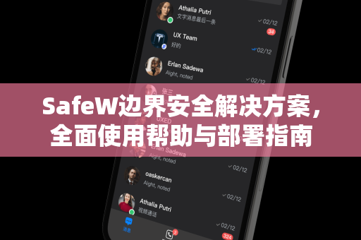 SafeW边界安全解决方案，全面使用帮助与部署指南