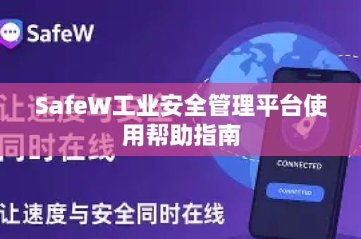 SafeW工业安全管理平台使用帮助指南