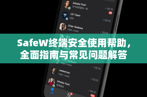 SafeW终端安全使用帮助，全面指南与常见问题解答