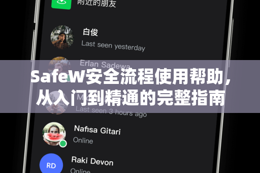 SafeW安全流程使用帮助，从入门到精通的完整指南