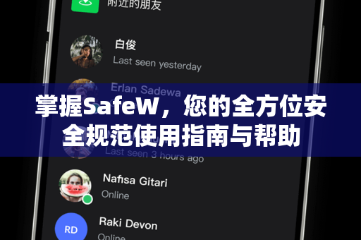 掌握SafeW，您的全方位安全规范使用指南与帮助
