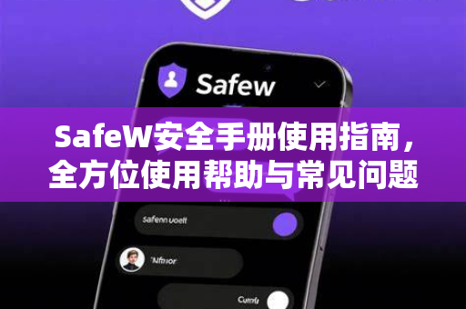 SafeW安全手册使用指南，全方位使用帮助与常见问题解答