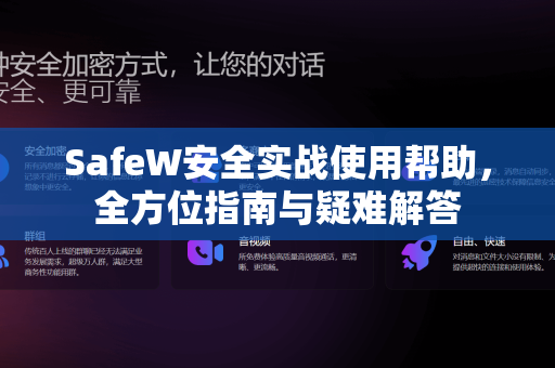 SafeW安全实战使用帮助，全方位指南与疑难解答