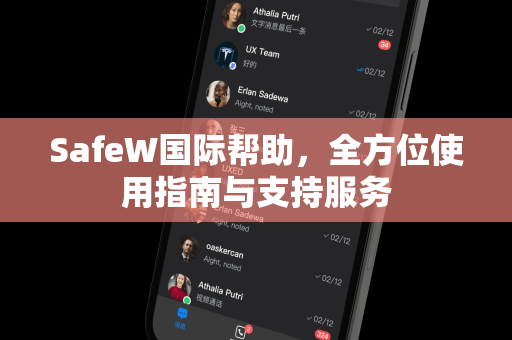 SafeW国际帮助，全方位使用指南与支持服务