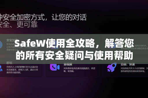 SafeW使用全攻略，解答您的所有安全疑问与使用帮助