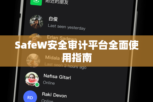 SafeW安全审计平台全面使用指南