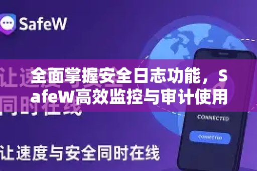 全面掌握安全日志功能，SafeW高效监控与审计使用帮助